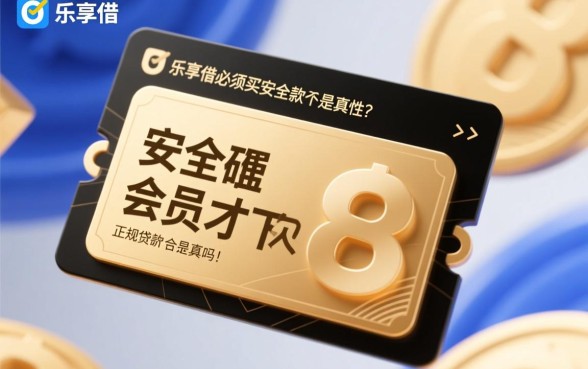 乐享借必须买会员才下款吗