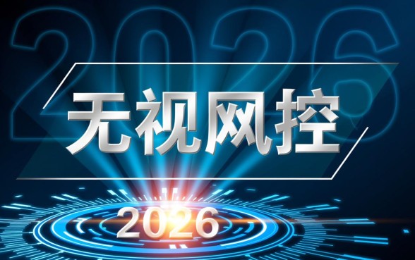 2026无视风控稳下3000是真的吗