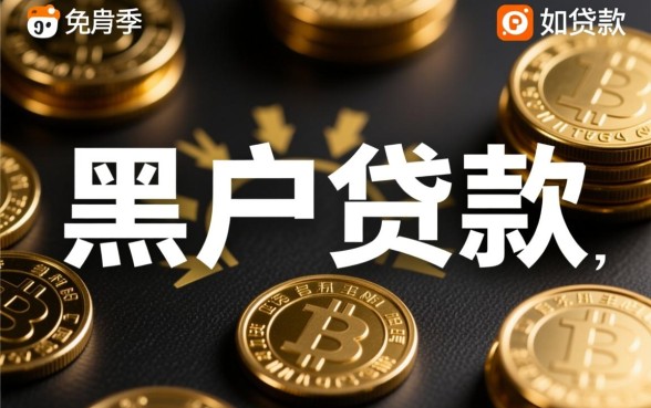 小额黑户口子大全能贷款吗