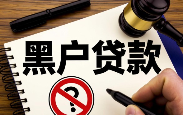 小额黑户口子大全能贷款吗