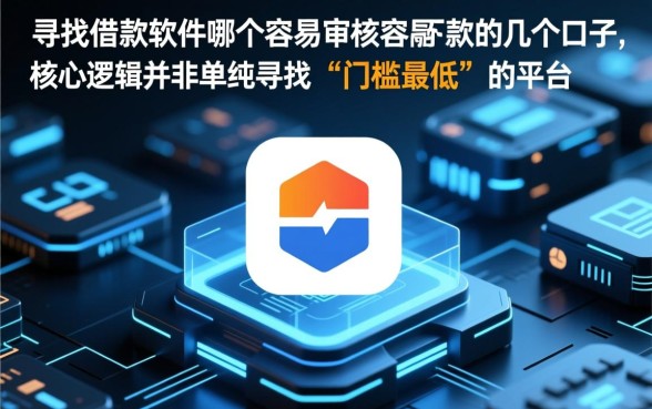 借款软件哪个容易审核容易下款