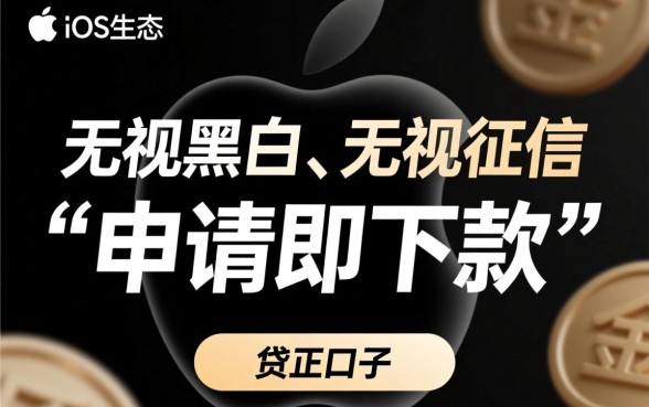 无视黑白苹果版申请就下款口子