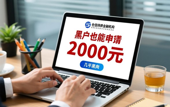 有没有黑户也能申请的2000元贷款渠道