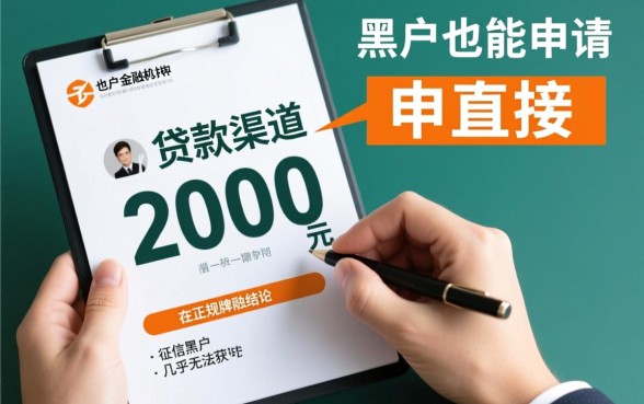 有没有黑户也能申请的2000元贷款渠道