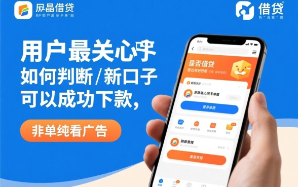 如何判断这些新口子是否真的可以成功下款