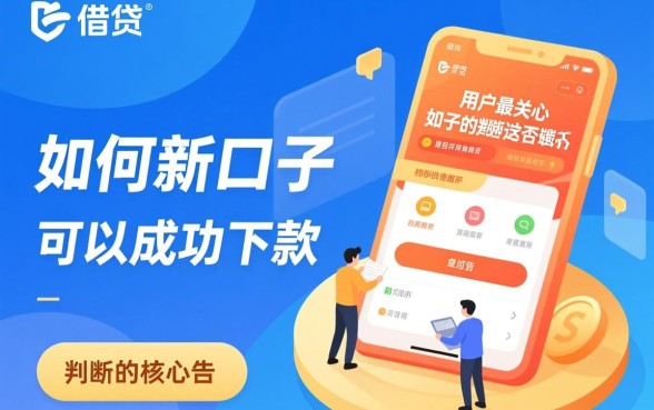 如何判断这些新口子是否真的可以成功下款