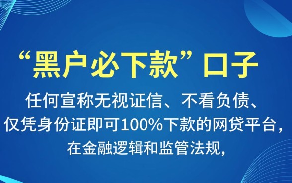 2026网贷黑户必下款口子存在吗