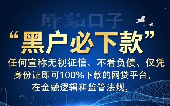 2026网贷黑户必下款口子存在吗