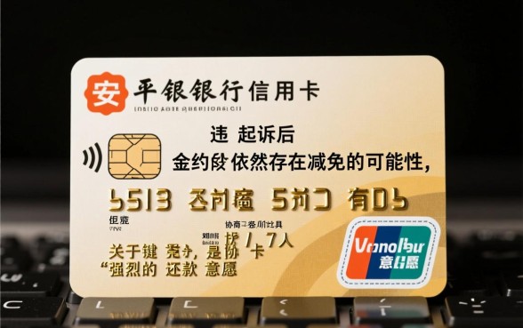 平安银行信用卡起诉后可以减免违约金吗