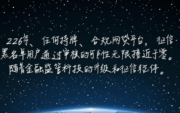 2026年征信黑名单真的能通过网贷吗