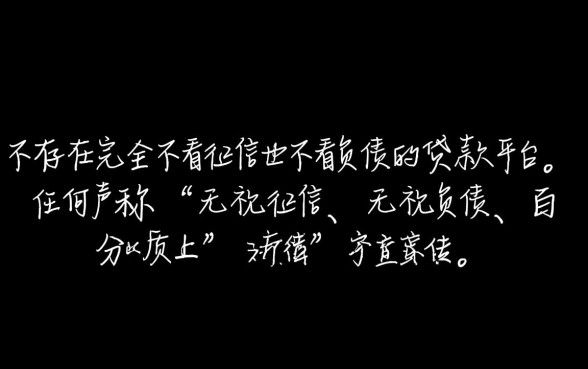 难道真的有贷款平台不看征信也不看负债