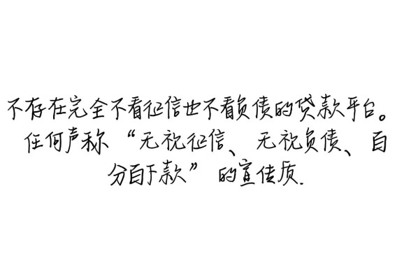 难道真的有贷款平台不看征信也不看负债