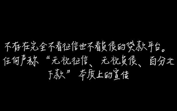 难道真的有贷款平台不看征信也不看负债