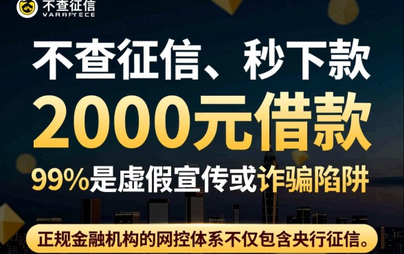 2000元借款真的不查征信就能到账吗
