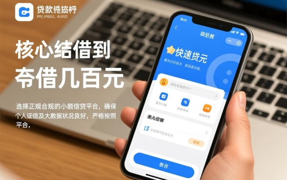 怎样才能通过贷款app快速借到几百元