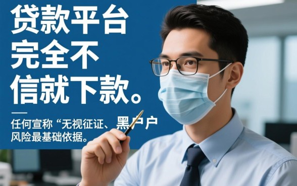 那些贷款平台真的可以不看征信就下款吗