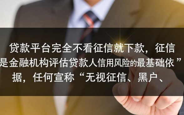 那些贷款平台真的可以不看征信就下款吗