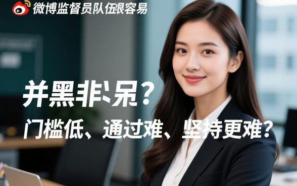 加入微博监督员队伍是不是很容易的事情