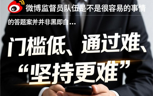 加入微博监督员队伍是不是很容易的事情