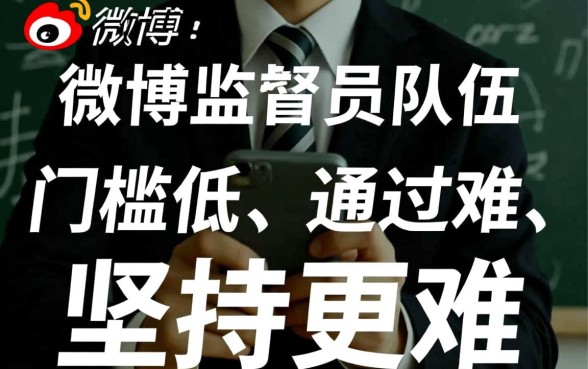 加入微博监督员队伍是不是很容易的事情