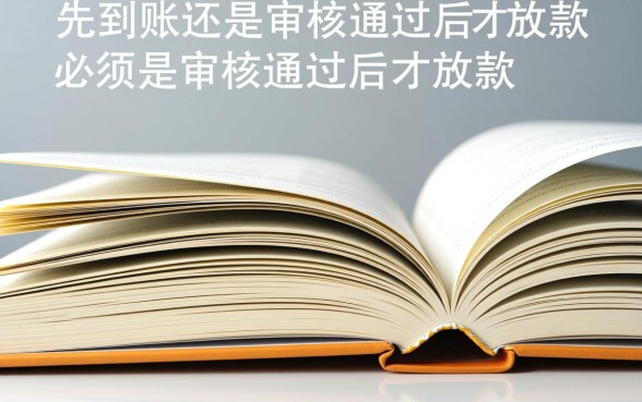 小额贷款是先到账还是审核通过后才放款