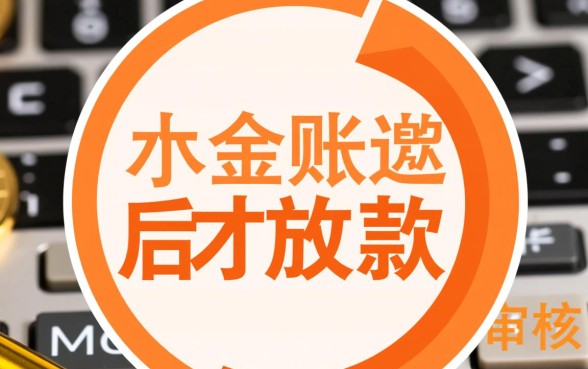 小额贷款是先到账还是审核通过后才放款