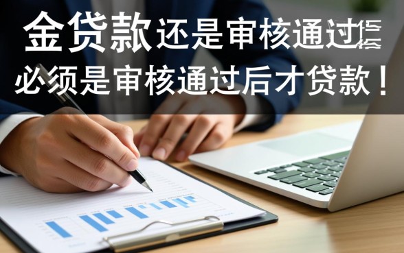 小额贷款是先到账还是审核通过后才放款