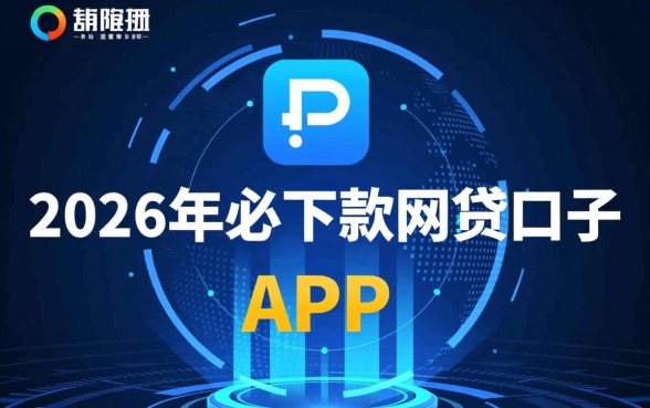 为什么说2026年这个网贷口子必下款