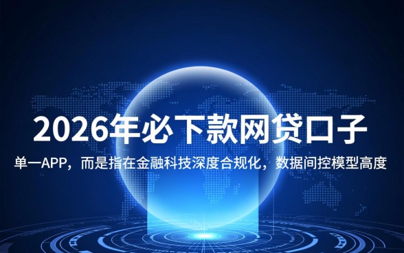 为什么说2026年这个网贷口子必下款