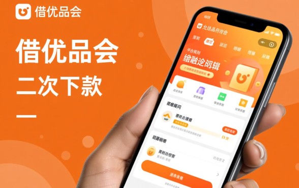 好借优品会允许二次下款操作吗