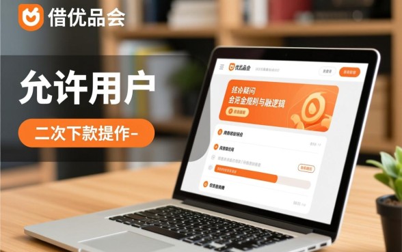 好借优品会允许二次下款操作吗