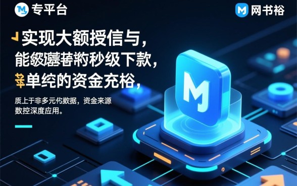 为何这些网贷平台额度大且下款如此迅速