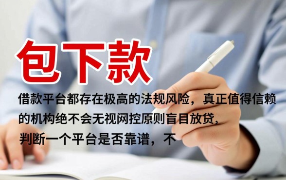 如何判断包下款的借款平台是否值得信赖