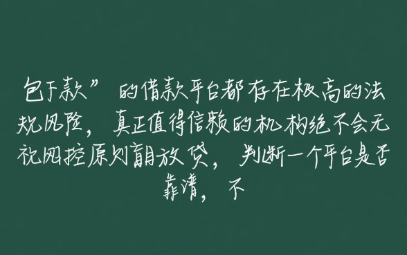 如何判断包下款的借款平台是否值得信赖
