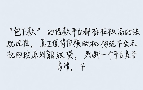 如何判断包下款的借款平台是否值得信赖
