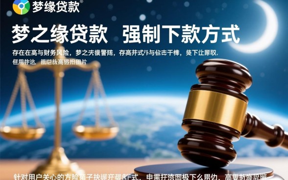 梦之缘贷款强制下款是真的吗