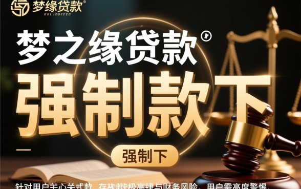 梦之缘贷款强制下款是真的吗