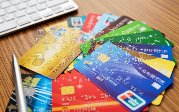 哪家银行信用卡不查征信