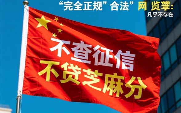 真的有不查征信不查芝麻分的网贷平台吗