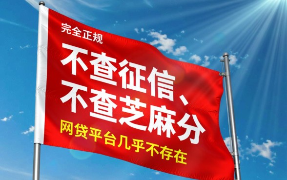 真的有不查征信不查芝麻分的网贷平台吗
