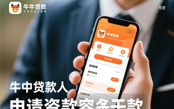 使用牛牛贷款app申请贷款容易下款吗