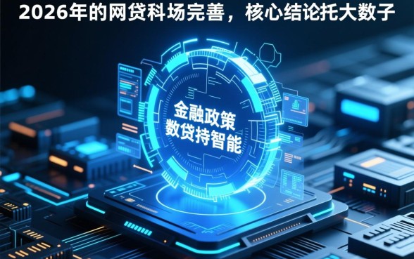 2026年有哪些网贷产品容易申请成功