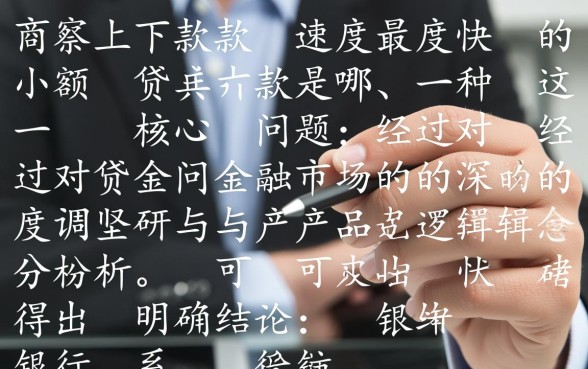 市面上下款速度最快的小额贷款是哪一种