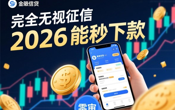 2026网贷口子不看征信秒下款