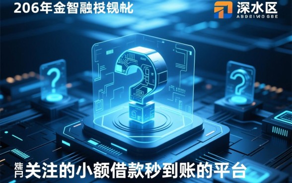 小额借款秒到账的平台2026年有哪些