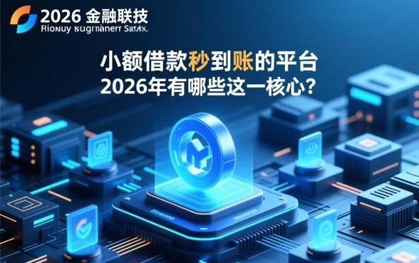 小额借款秒到账的平台2026年有哪些