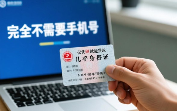 仅需身份证就可以贷款平台不需要手机号吗