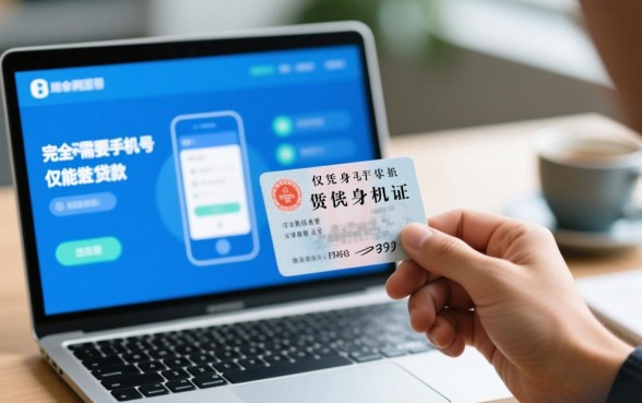 仅需身份证就可以贷款平台不需要手机号吗