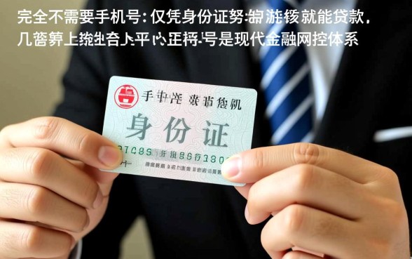 仅需身份证就可以贷款平台不需要手机号吗