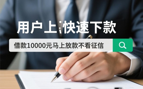 借款10000元马上放款吗